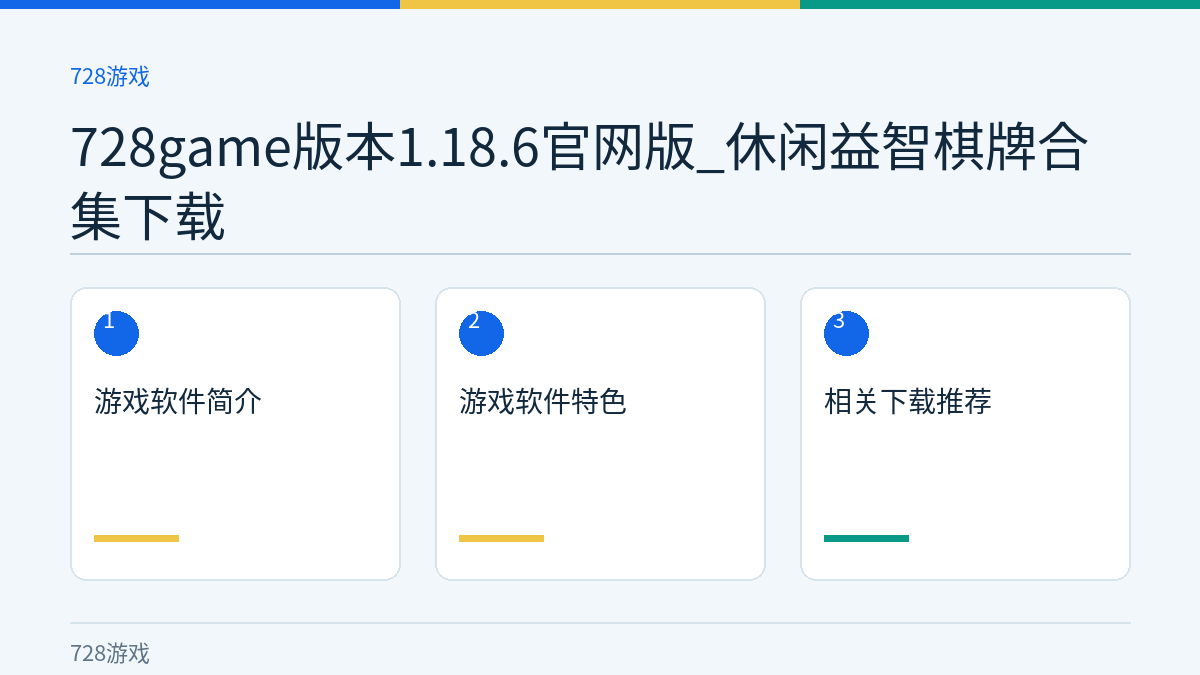 728game版本1.18.6官网版_休闲益智棋牌合集下载文章内容示意图